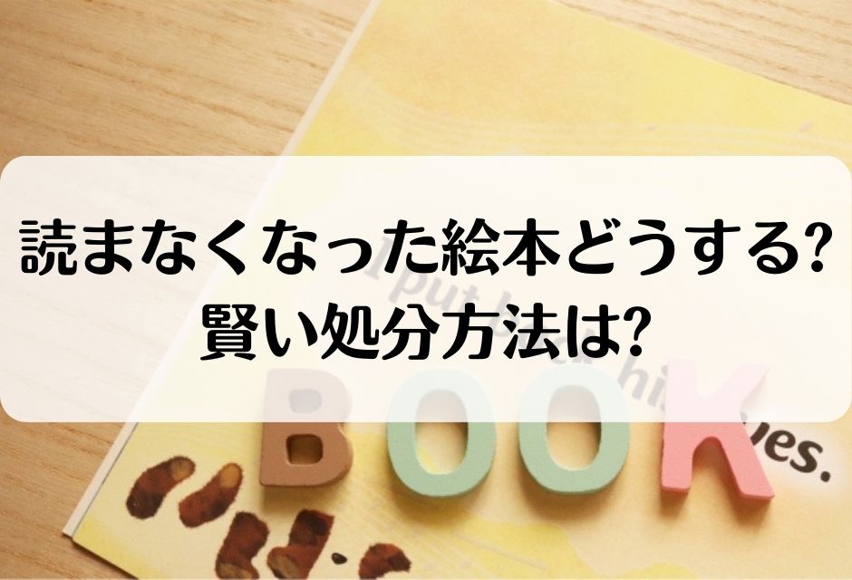 読まなくなった絵本はどうする？賢い処分方法・後悔しないためには？