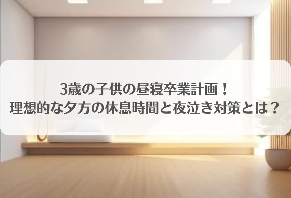 3歳の子供の昼寝卒業計画！理想的な夕方の休息時間と夜泣き対策とは？