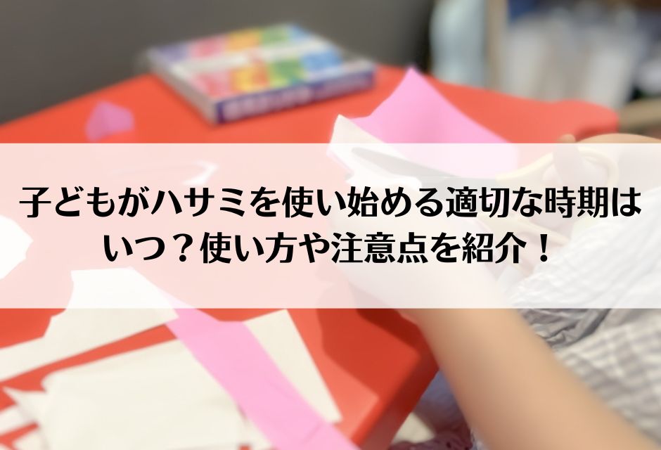 子どもがハサミを使い始める適切な時期はいつ？使い方や注意点を紹介！