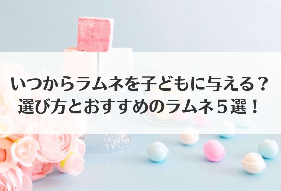 いつからラムネを子どもに与える？選び方とおすすめのラムネ５選！