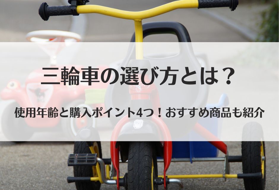 三輪車の選び方とは？使用年齢と購入ポイント4つ！おすすめ商品も紹介